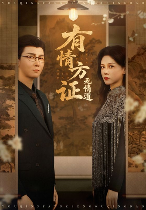 有情方证无情道（60集）不用花钱看全剧