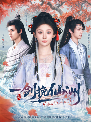 一剑挽仙洲（68集）无需充值尽情看