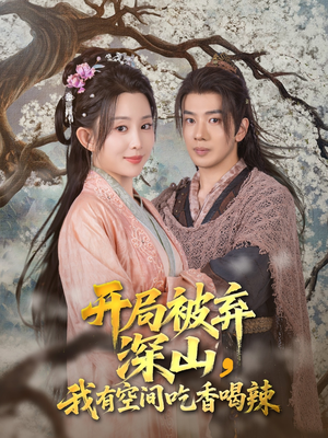 开局被弃深山我有空间吃香喝辣（80集）贝贝短剧分享
