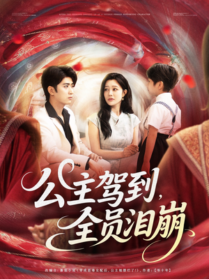公主驾到全员泪崩(81集) 公主驾到全员泪崩(81集)精彩短剧推荐