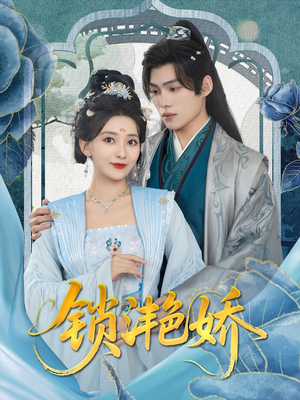 锁滟娇（80集）短剧抢先看