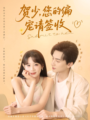 贺少您的偏宠请签收（90集）河马免费短剧