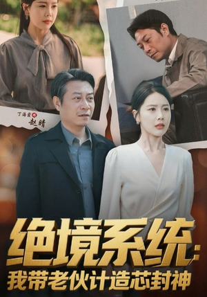 厚待下岗员工我带你们手搓芯片（78集）追风的女孩短剧