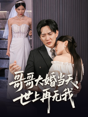 哥哥大婚当天世上再无我（54集）大结局一气呵成