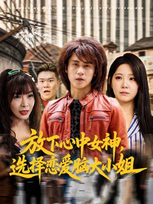 放下心中女神选择恋爱脑大小姐（65集）哪个短剧网能看