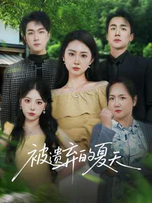 被遗弃的夏天（65集）热播古装短剧