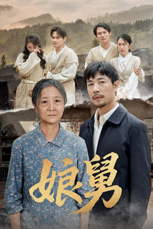 娘舅（81集）免费看