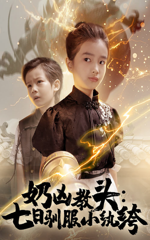 奶凶教头七日驯服小纨绔（62集）在哪个平台能看