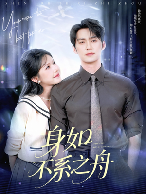 身如不系之舟（59集）UC网盘在线看