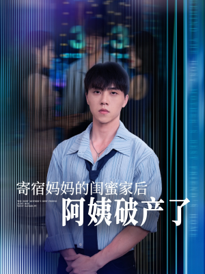 寄宿妈妈的闺蜜家后阿姨破产了（80集）追短剧看全集
