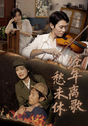 经年离歌愁未休（63集）短剧太好看了吧