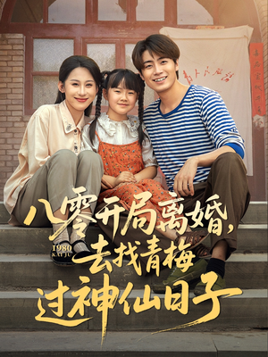 八零开局离婚，去找青梅过神仙日子（66集）短剧在哪个平台