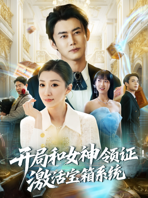 开局和女神领证激活宝箱系统（82集）今日短剧分享