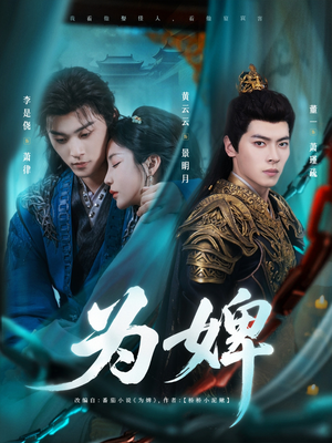 为婢（87集）视频在线看