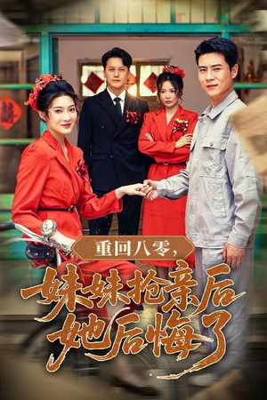 重回八零妹妹抢亲后她后悔了（75集）热播古装短剧