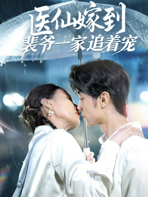 医仙嫁到裴爷一家追着宠（60集）最后一集