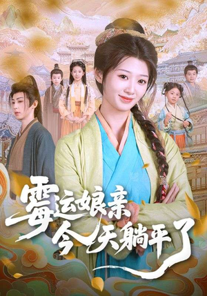 霉运娘亲今天躺平了（63集）爆款短剧追不停