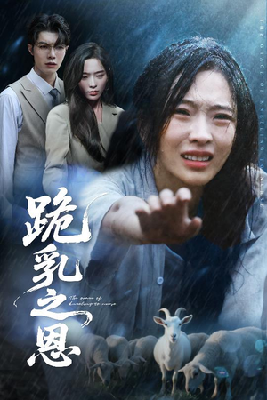 跪乳之恩（60集）热门短剧抢先看