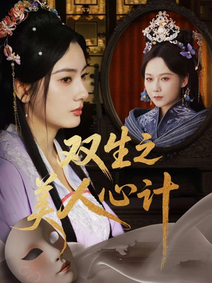 双生之美人心计（70集）精彩短剧热播中