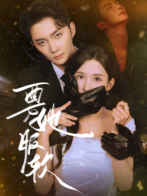 要她服软（80集）精彩短剧来了