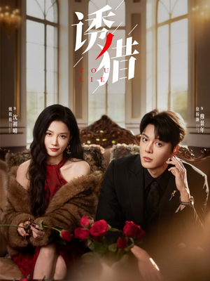 诱猎（65集）战神短剧推荐