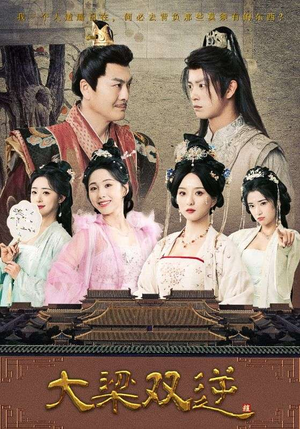 大梁双逆（83集）西瓜短剧免费看