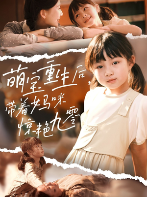 萌宝重生后带着妈咪惊艳九零（70集）短剧太精彩