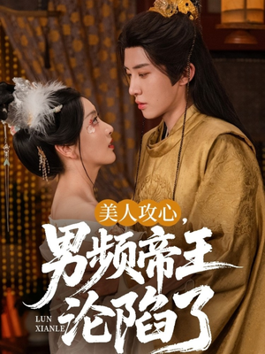 美人攻心男频帝王沦陷了（70集）流畅播放免费看