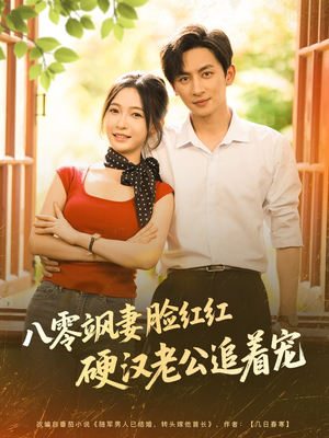 八零飒妻脸红红硬汉老公追着宠（79集）精彩短剧又来了