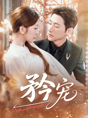 矜宠(68集) 矜宠(68集)好看上头短剧