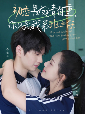 初恋男友请自重你只是我弟班主任（60集）一口气追完短剧