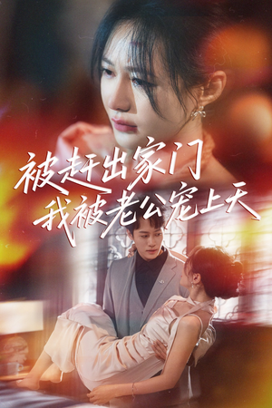 被赶出家门我被老公宠上天（61集）直接追到结尾