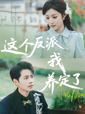 这个反派我养定了（80集）超好看短剧推荐