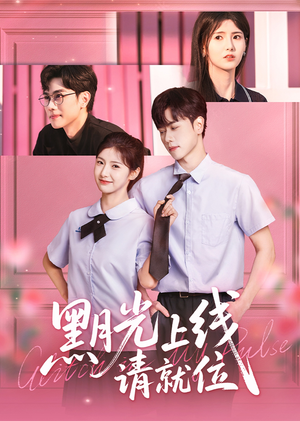 黑月光上线请就位（60集）全集一网打尽