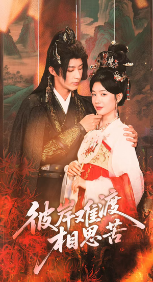 彼岸难渡相思苦（70集）最热短剧抢先看