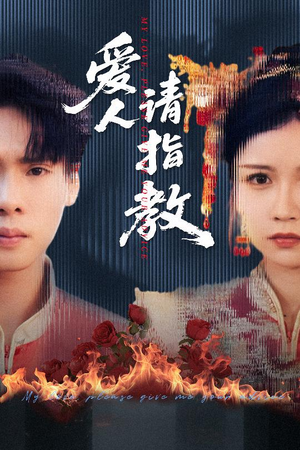 爱人请指教（75集）高质量短剧推荐