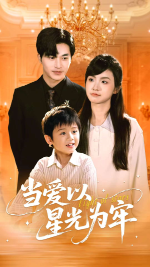 当爱以星光为牢（78集）超甜短剧分享