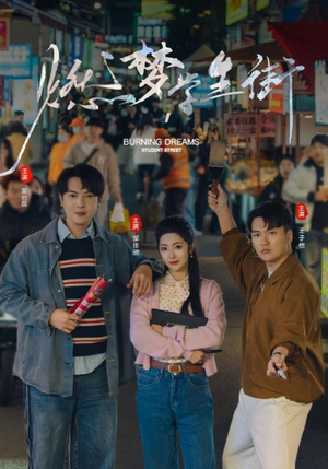 燃梦学生街（75集）夸克在线观看