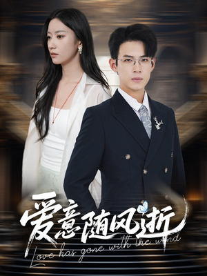 爱意随风逝（60集）我全都看完了
