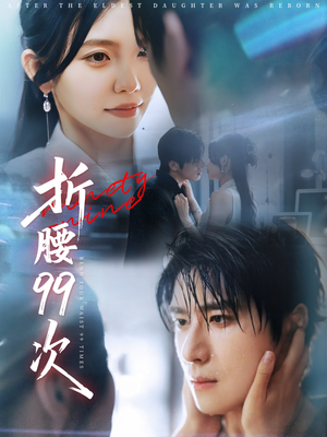 折腰99次（76集）精彩短剧来了