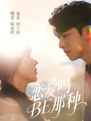 恋爱吗BE那种（53集）短剧在线更新