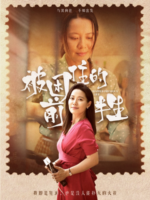 被困住的前半生（63集）精彩短剧看不停