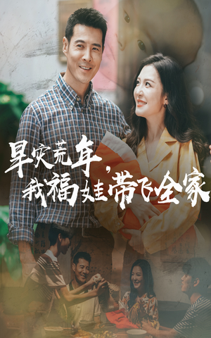 早灾荒年我福娃带飞全家（60集）全集一网打尽