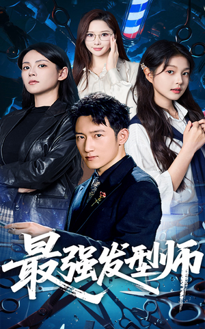 最强发型师（61集）热门火爆短剧