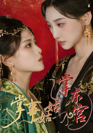 掌事姑姑掌东宫（80集）免费看短剧全集