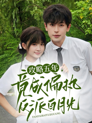 攻略五年竟成偏执反派白月光（71集）短剧上热门