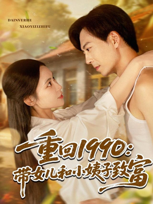 重回1990：带女儿和小姨子致富（80集）熬夜追短剧