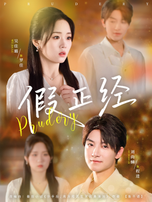 假正经(73集) 假正经(73集)这部短剧我爱了