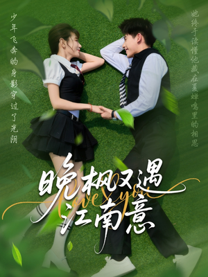 晚枫又遇江南意(60集) 晚枫又遇江南意(60集)短剧太好看了吧