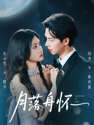 月落舟怀（46集）一起追短剧